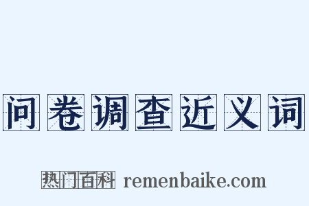 问卷调查近义词是什么意思的图片